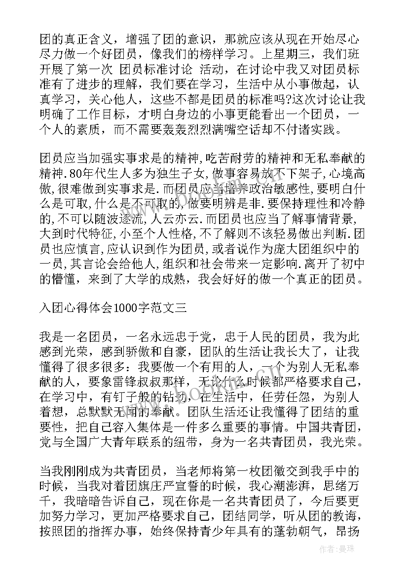 2023年入团的心得体会(优质6篇)