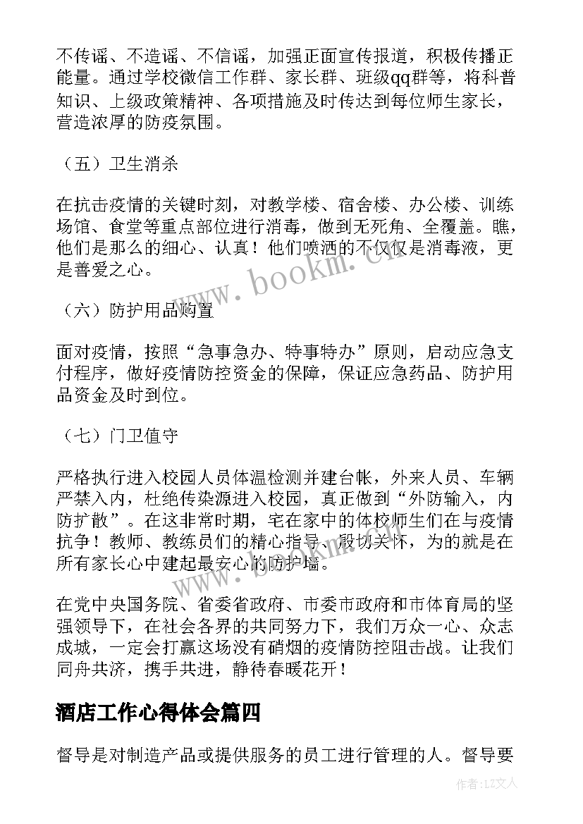 2023年酒店工作心得体会(精选5篇)
