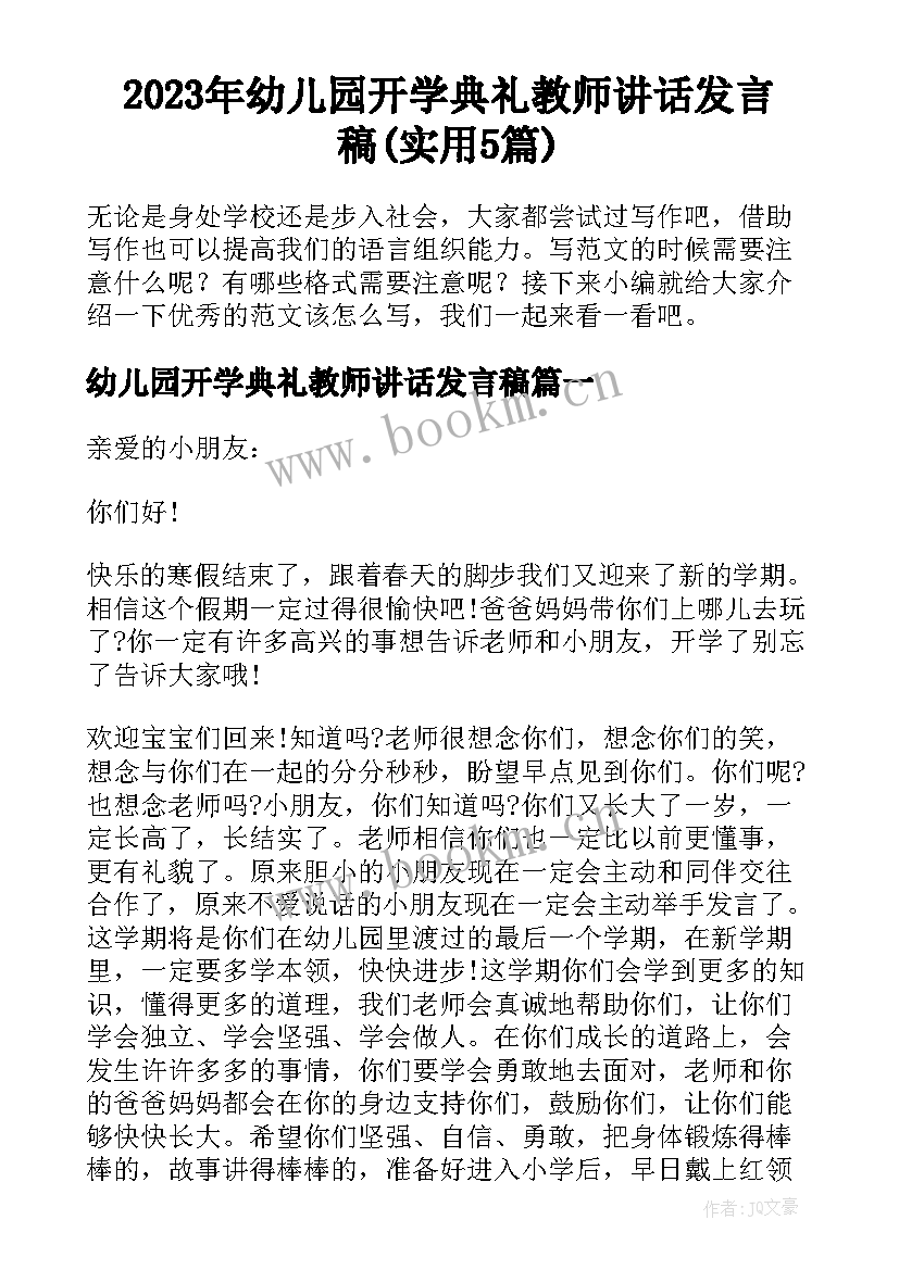 2023年幼儿园开学典礼教师讲话发言稿(实用5篇)