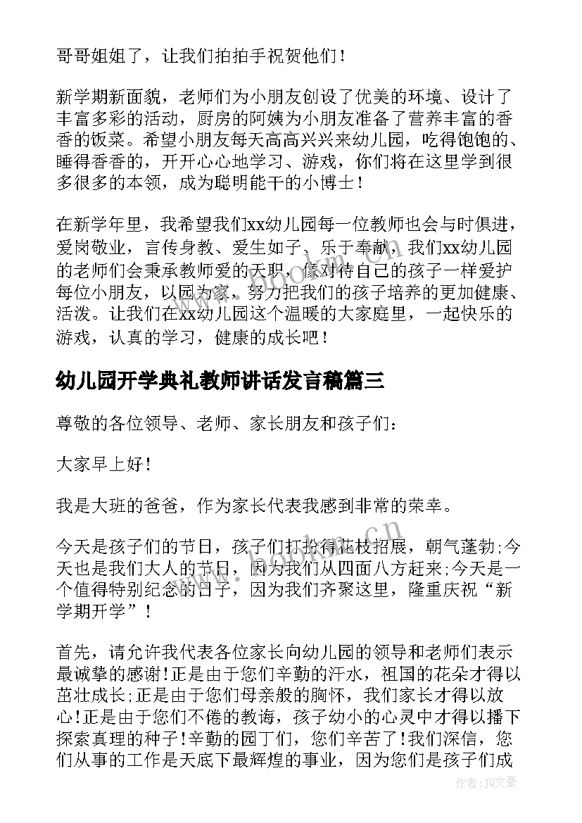 2023年幼儿园开学典礼教师讲话发言稿(实用5篇)