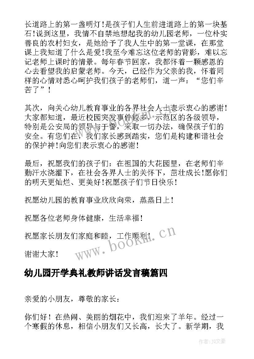 2023年幼儿园开学典礼教师讲话发言稿(实用5篇)