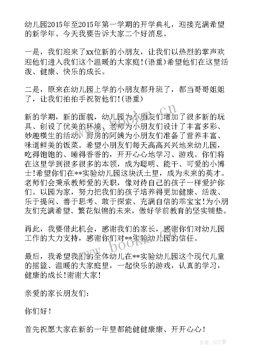 2023年幼儿园开学典礼教师讲话发言稿(实用5篇)