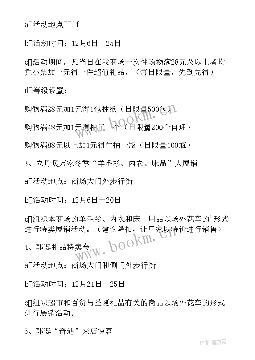 最新超市元旦活动内容 超市促销活动策划方案(优秀7篇)