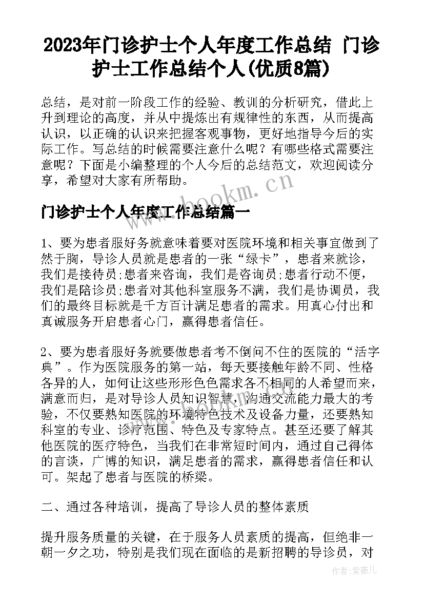 2023年门诊护士个人年度工作总结 门诊护士工作总结个人(优质8篇)