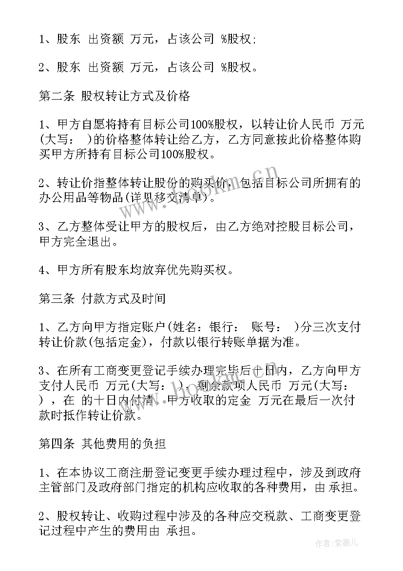 公司股权转让协议书完整版 公司股权转让协议书(模板5篇)