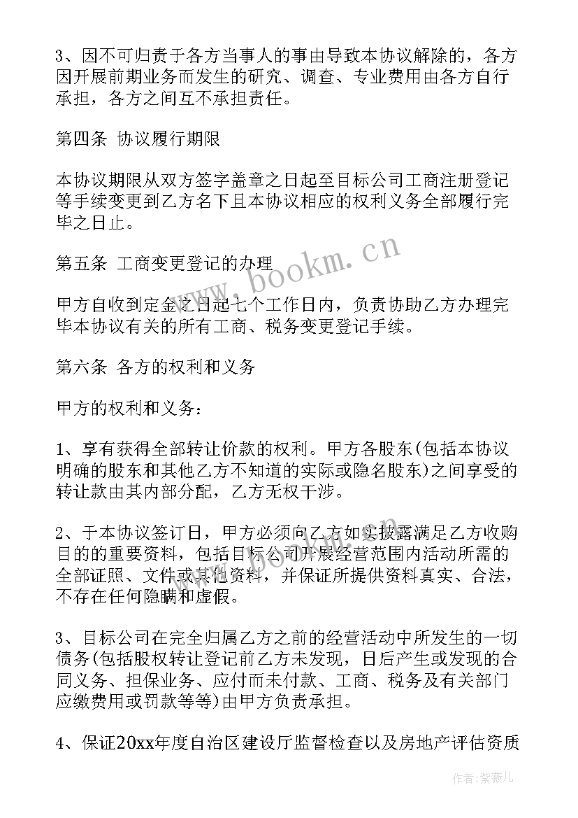 公司股权转让协议书完整版 公司股权转让协议书(模板5篇)