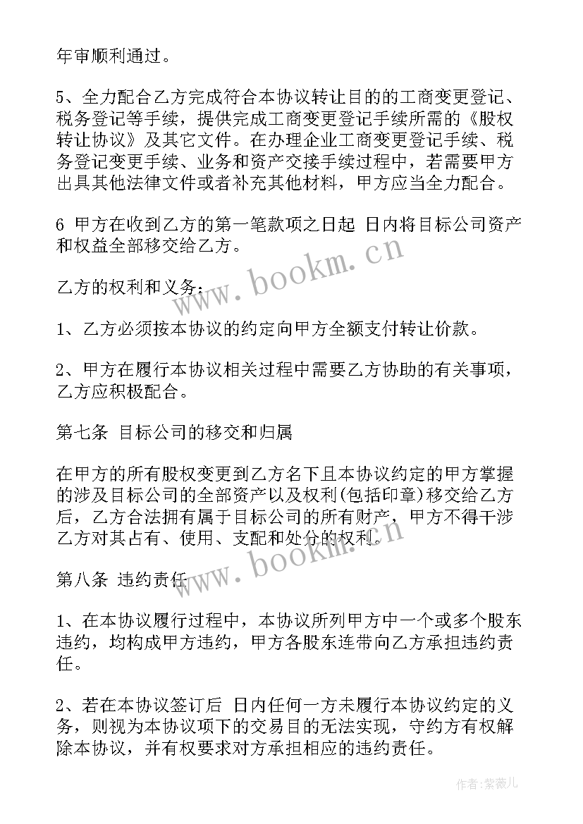 公司股权转让协议书完整版 公司股权转让协议书(模板5篇)