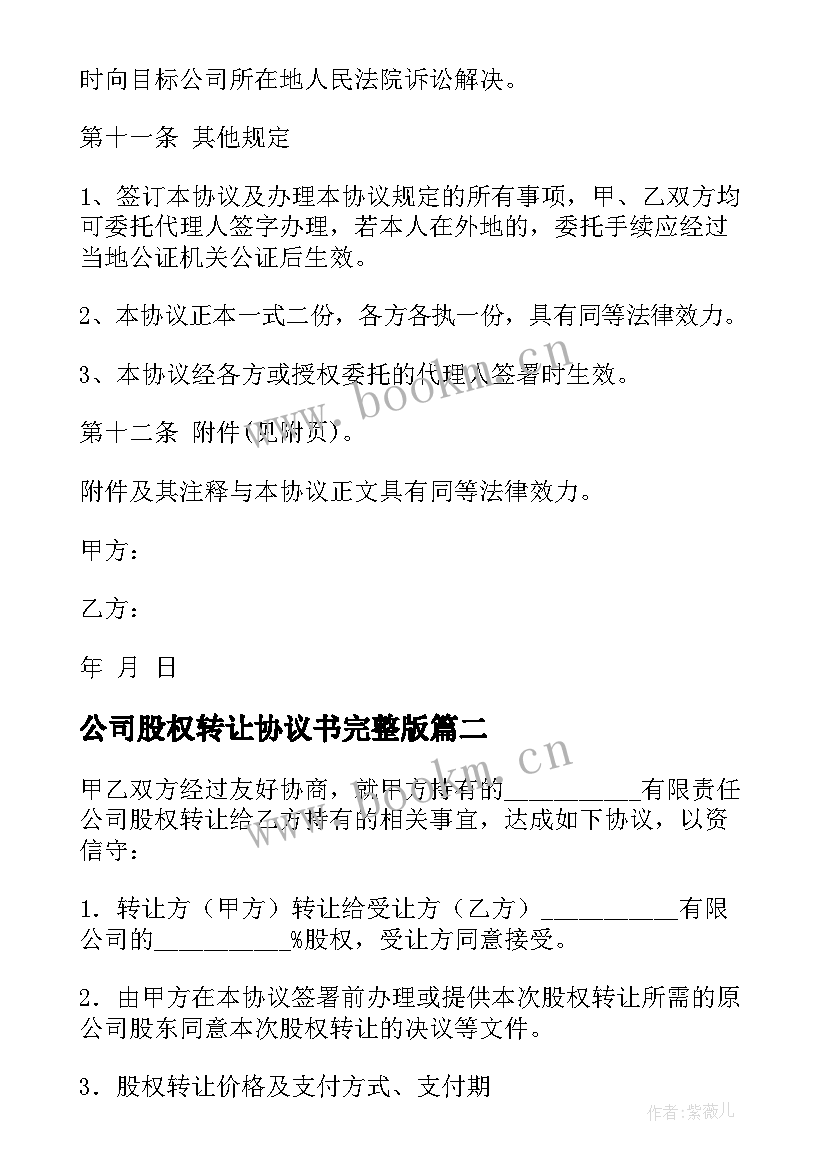 公司股权转让协议书完整版 公司股权转让协议书(模板5篇)