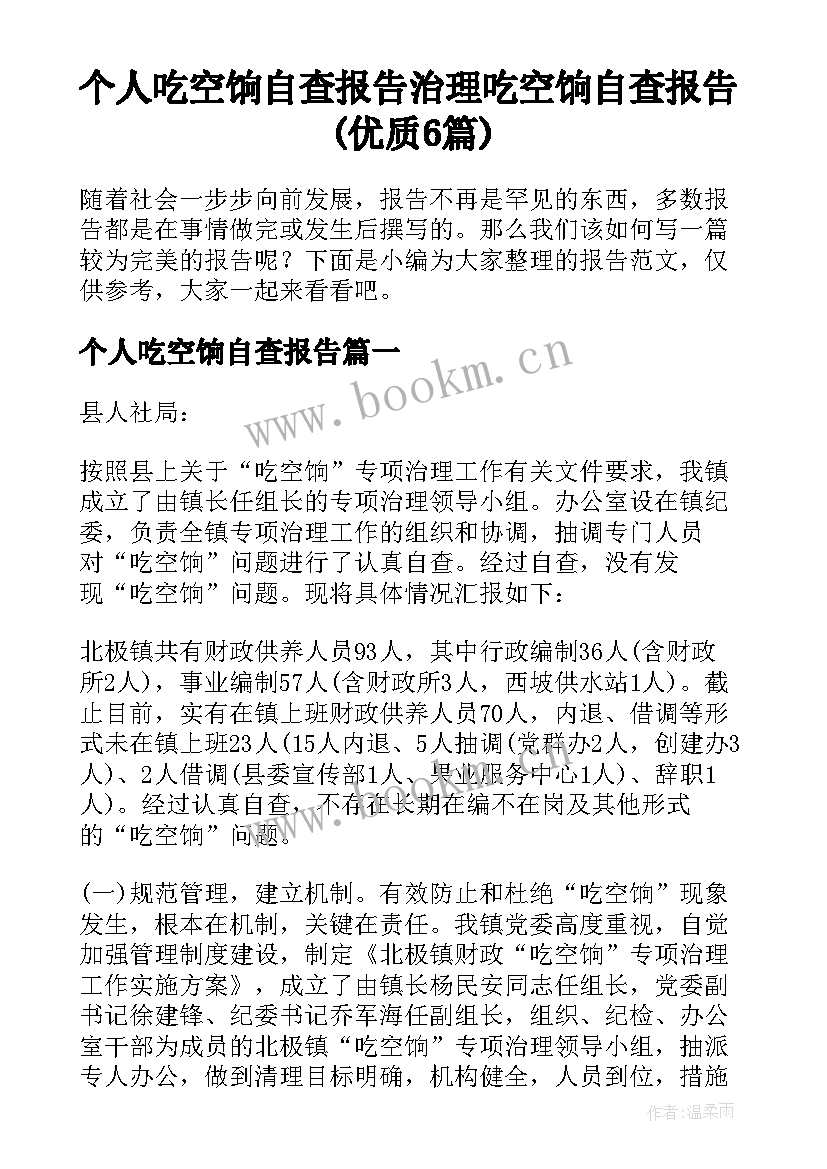 个人吃空饷自查报告 治理吃空饷自查报告(优质6篇)