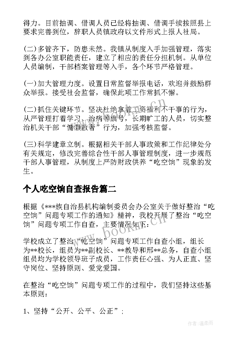 个人吃空饷自查报告 治理吃空饷自查报告(优质6篇)