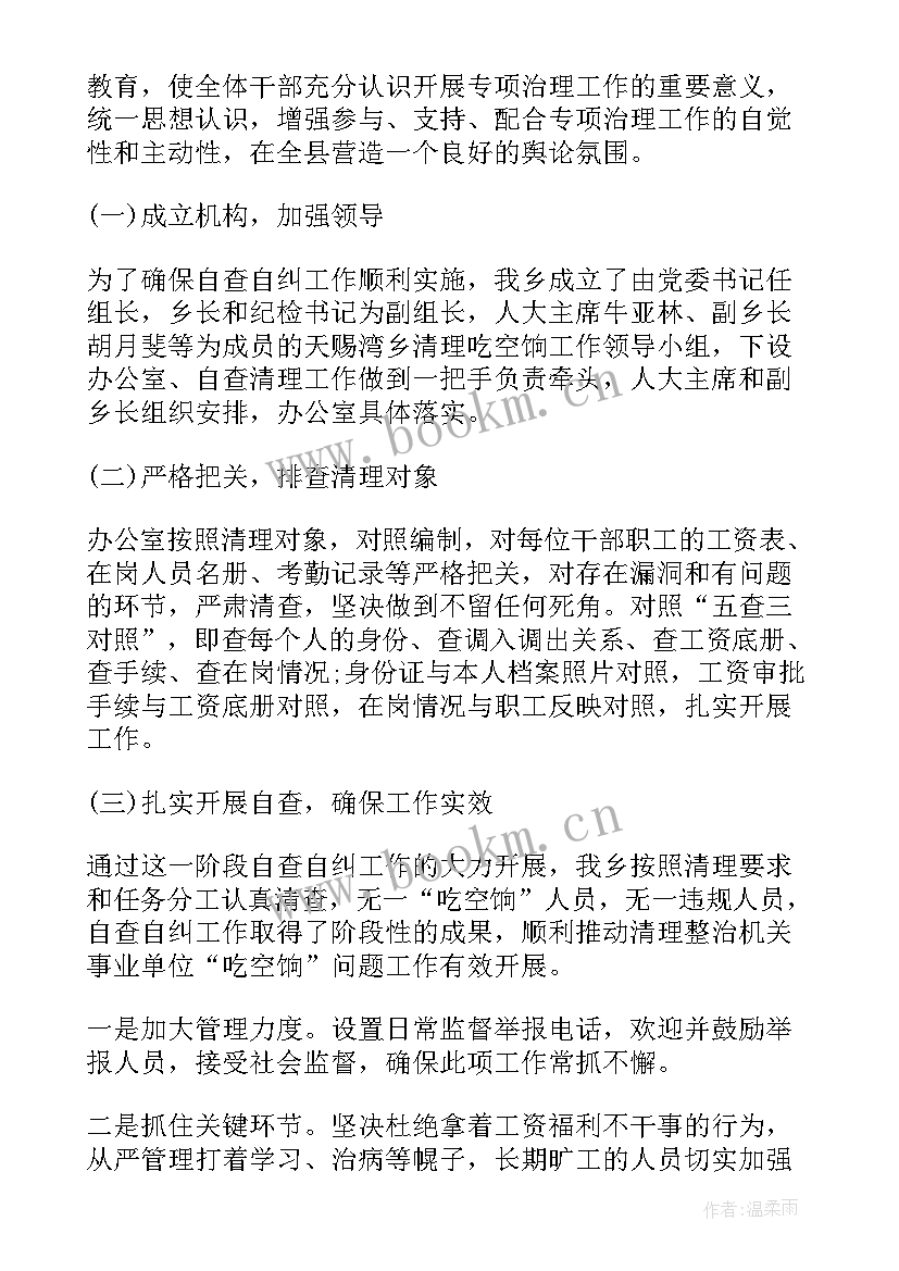 个人吃空饷自查报告 治理吃空饷自查报告(优质6篇)