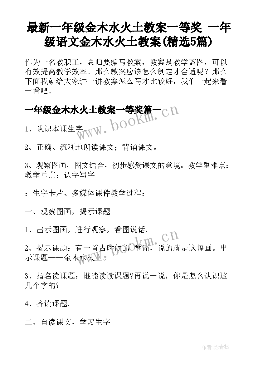 最新一年级金木水火土教案一等奖 一年级语文金木水火土教案(精选5篇)