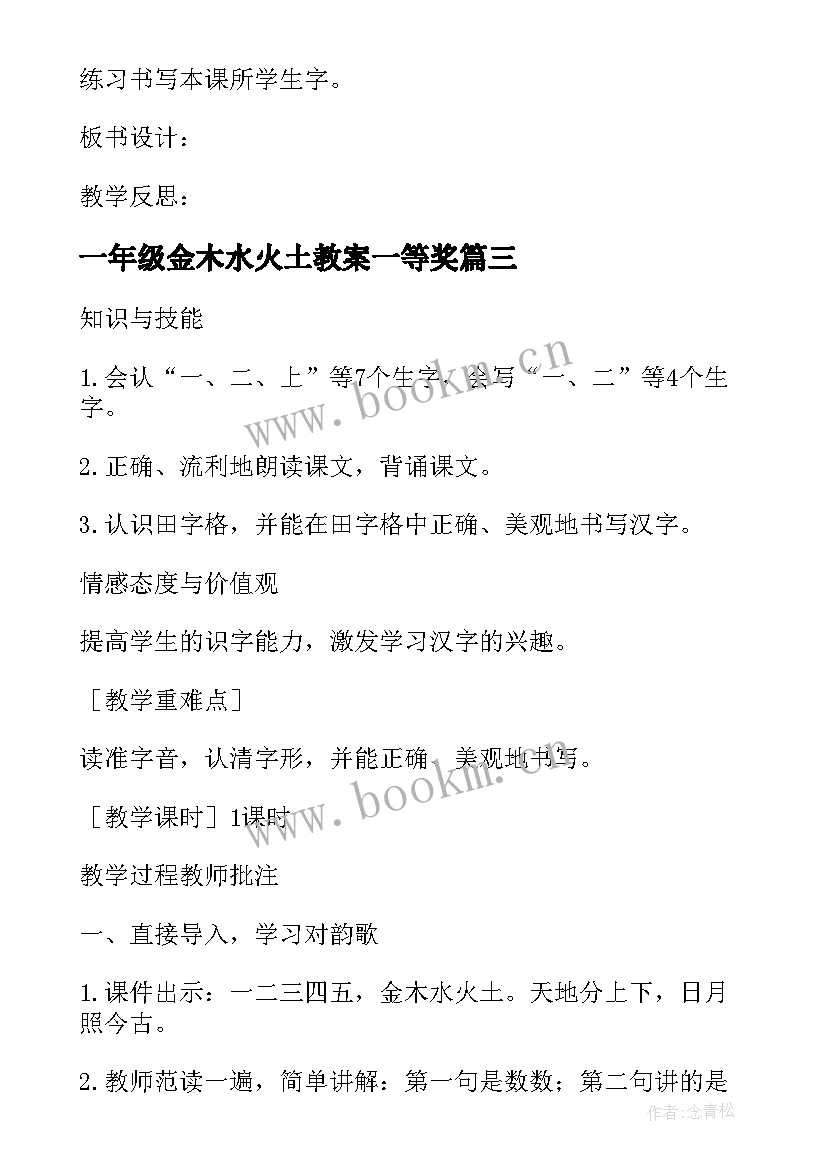 最新一年级金木水火土教案一等奖 一年级语文金木水火土教案(精选5篇)