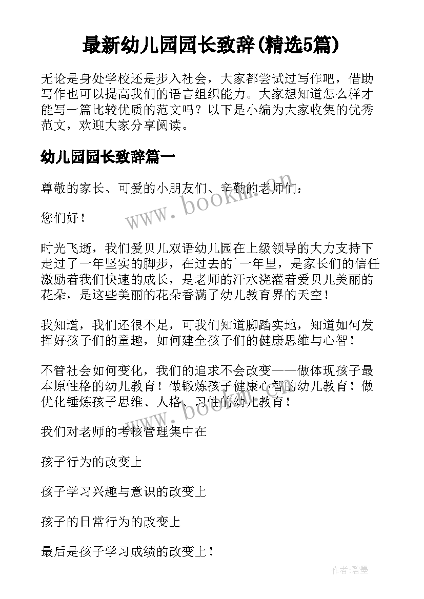 最新幼儿园园长致辞(精选5篇)