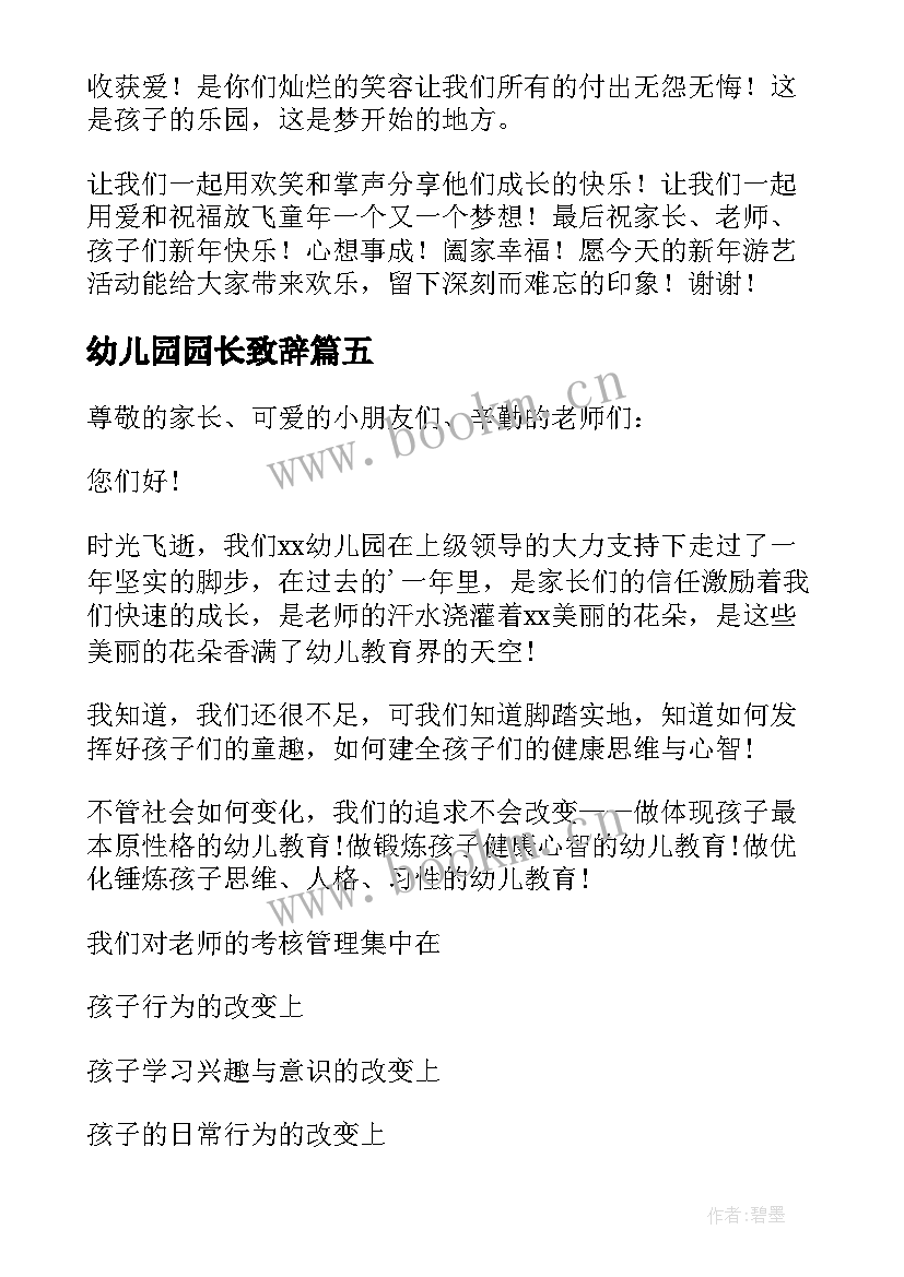 最新幼儿园园长致辞(精选5篇)