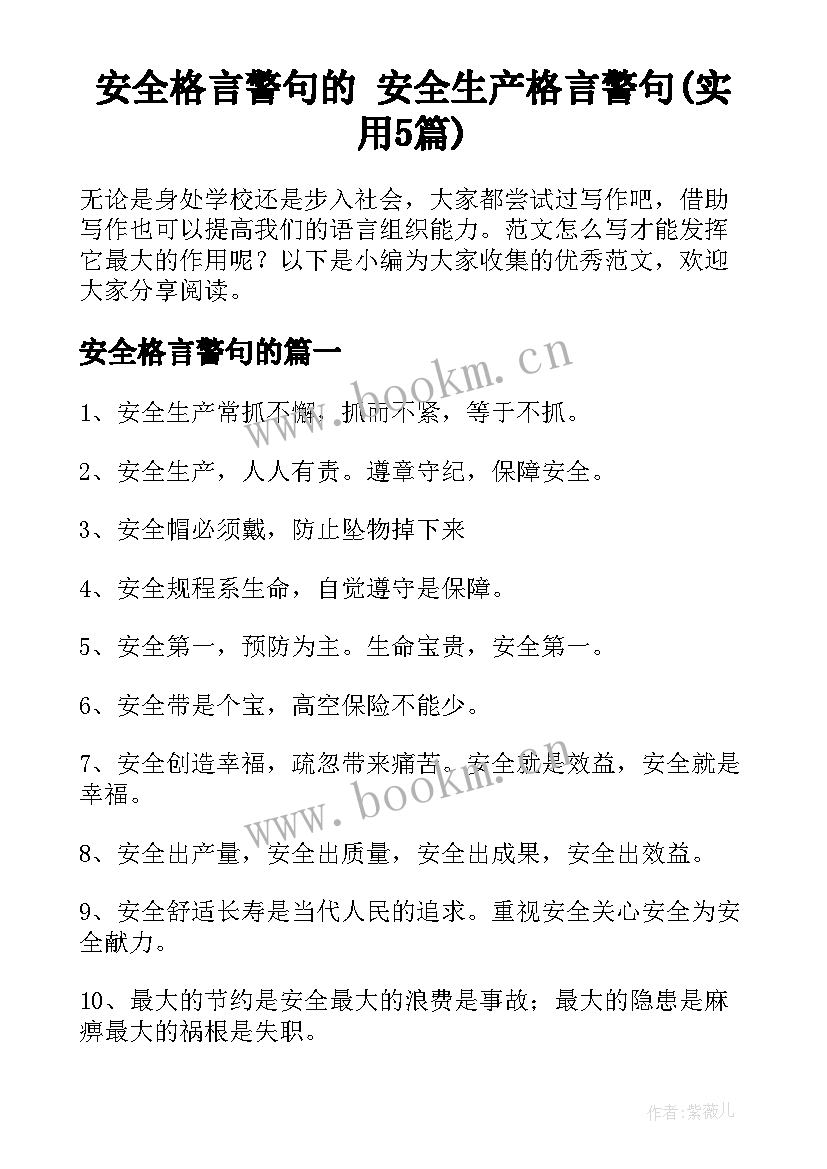 安全格言警句的 安全生产格言警句(实用5篇)