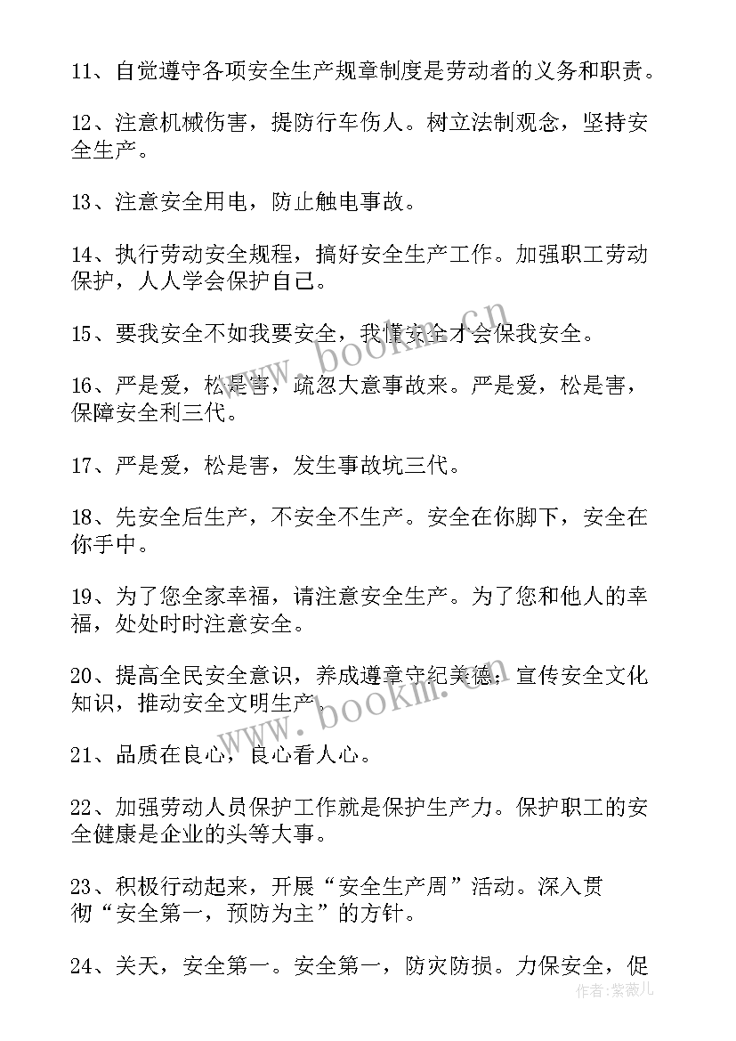 安全格言警句的 安全生产格言警句(实用5篇)