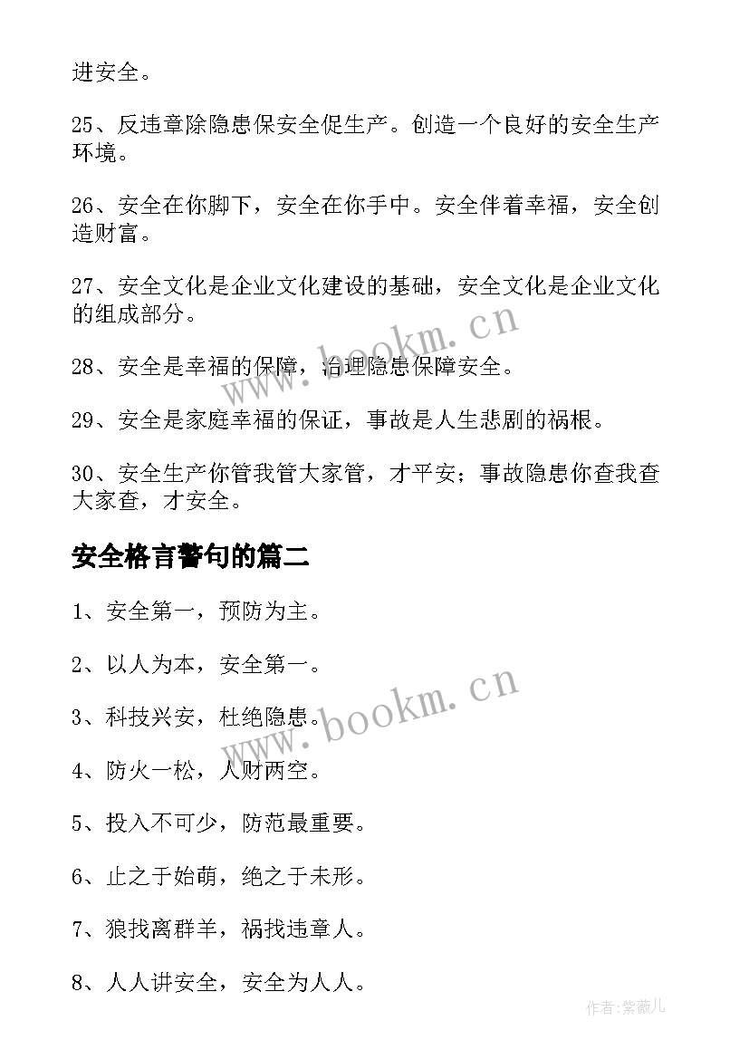 安全格言警句的 安全生产格言警句(实用5篇)