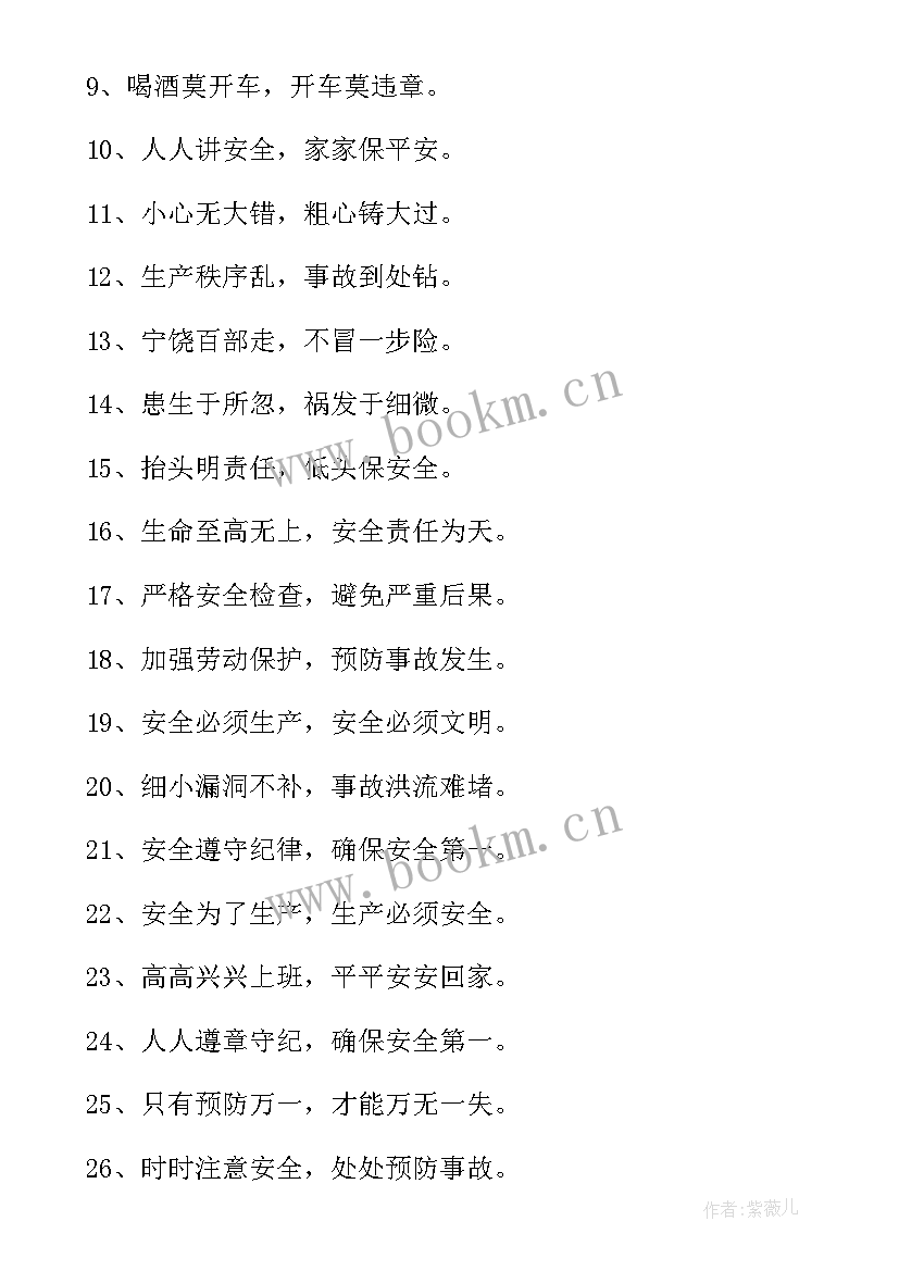 安全格言警句的 安全生产格言警句(实用5篇)