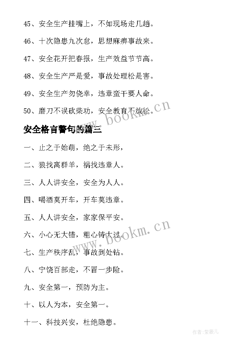 安全格言警句的 安全生产格言警句(实用5篇)