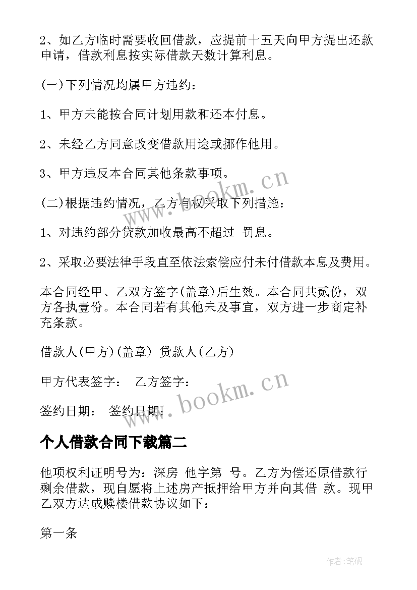 个人借款合同下载(模板5篇)