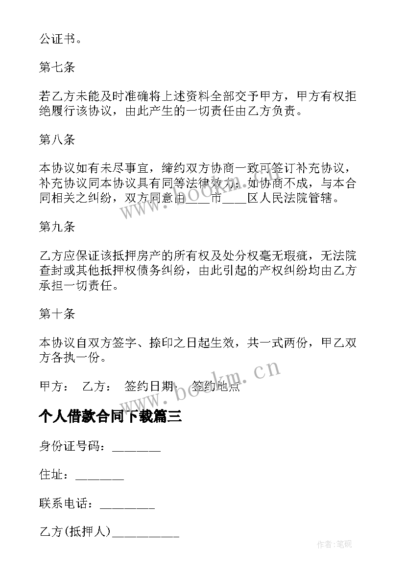 个人借款合同下载(模板5篇)