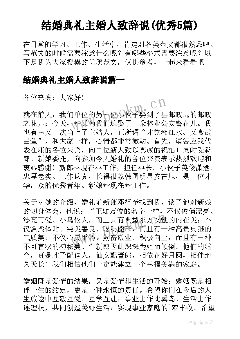 结婚典礼主婚人致辞说(优秀5篇)