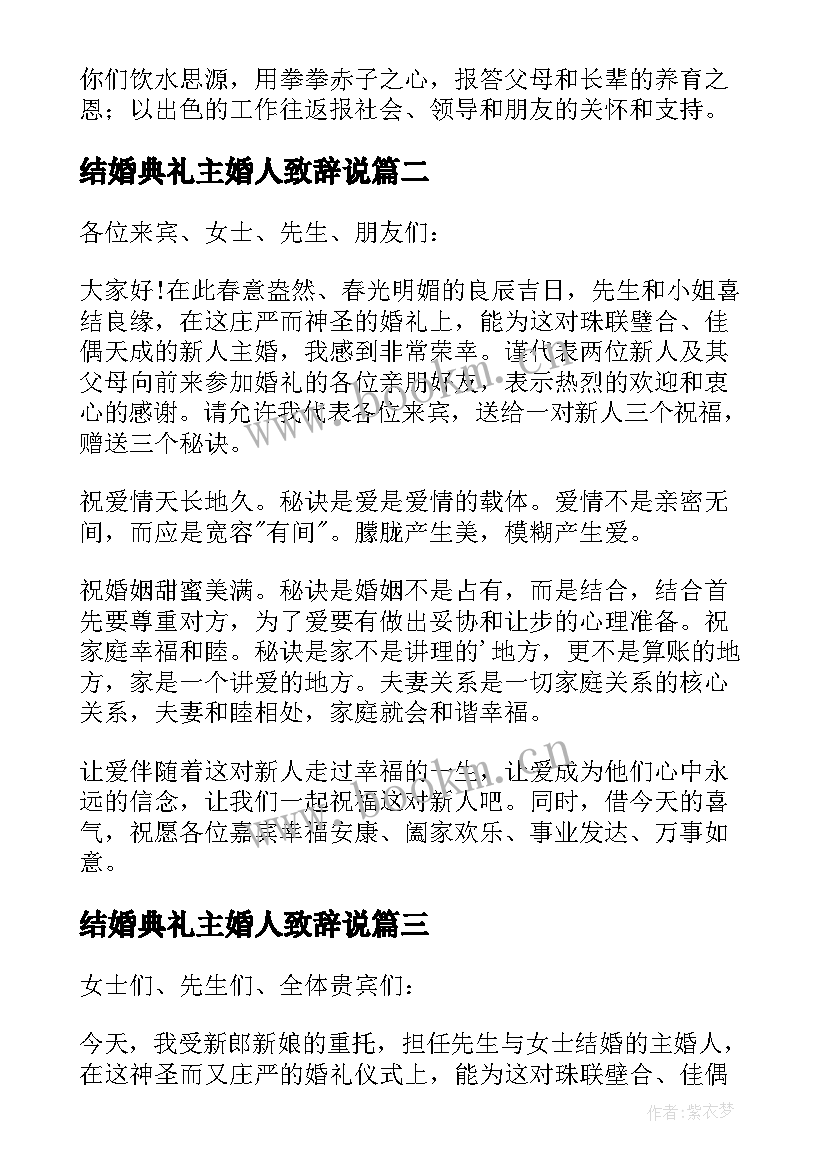 结婚典礼主婚人致辞说(优秀5篇)