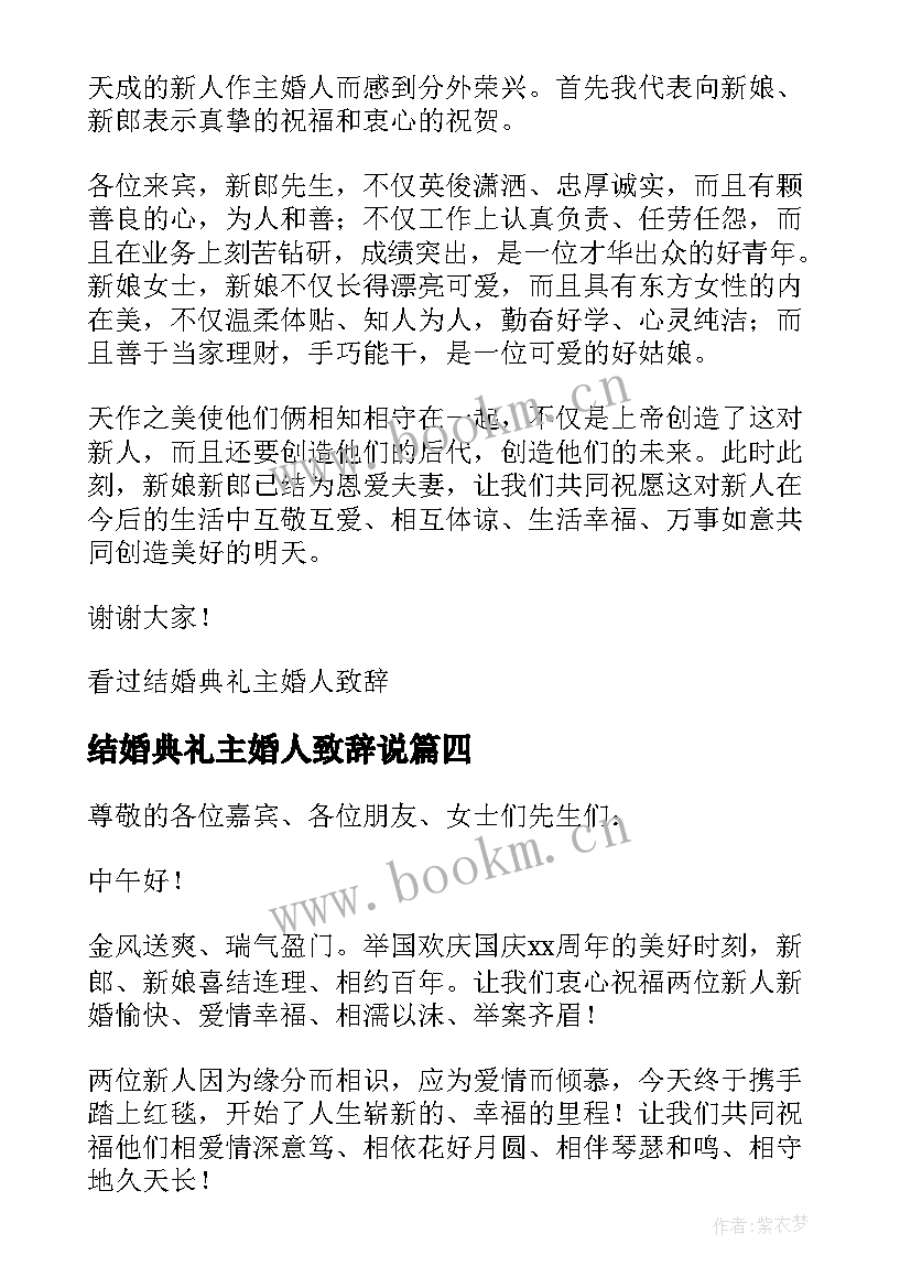 结婚典礼主婚人致辞说(优秀5篇)