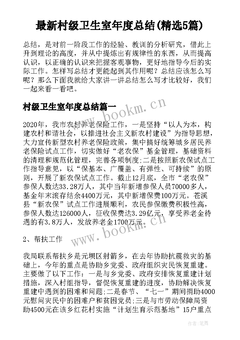 最新村级卫生室年度总结(精选5篇)