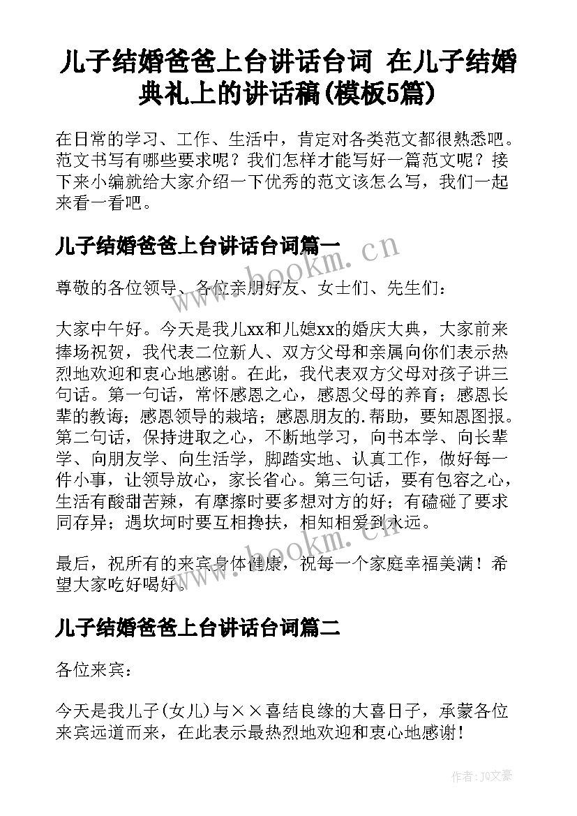 儿子结婚爸爸上台讲话台词 在儿子结婚典礼上的讲话稿(模板5篇)