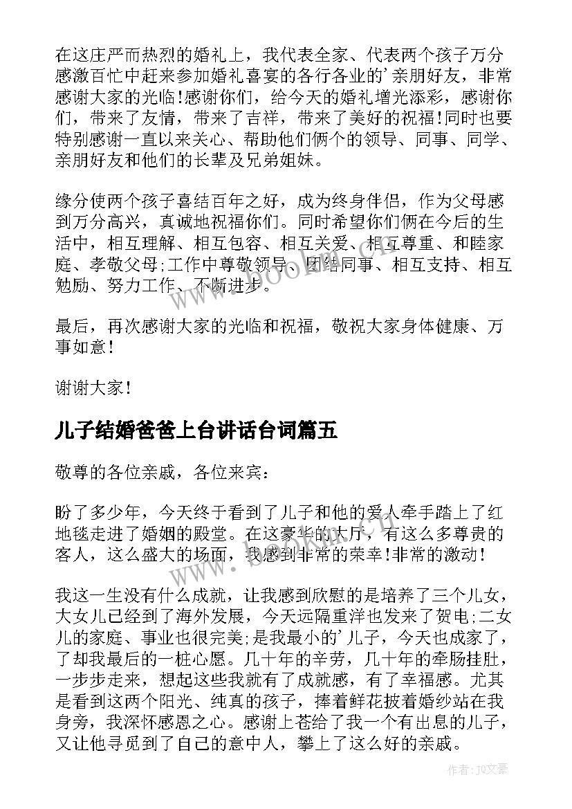 儿子结婚爸爸上台讲话台词 在儿子结婚典礼上的讲话稿(模板5篇)