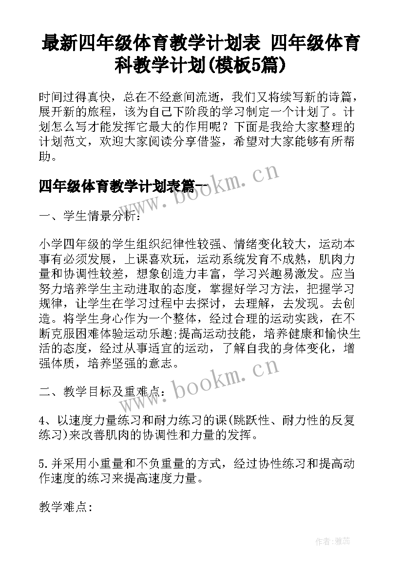 最新四年级体育教学计划表 四年级体育科教学计划(模板5篇)