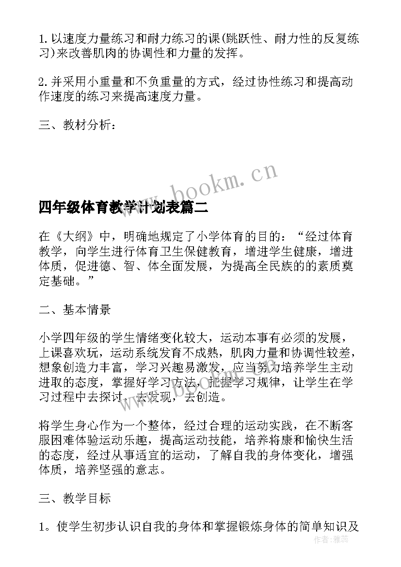 最新四年级体育教学计划表 四年级体育科教学计划(模板5篇)