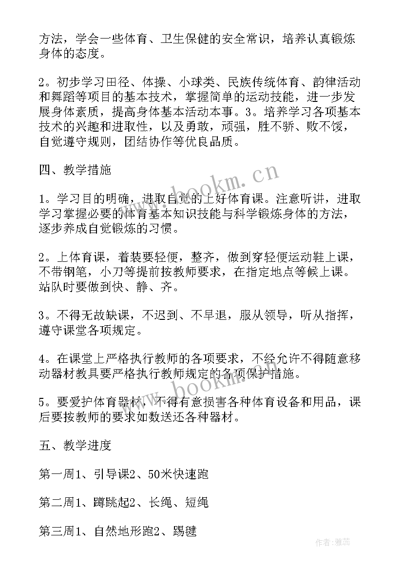 最新四年级体育教学计划表 四年级体育科教学计划(模板5篇)