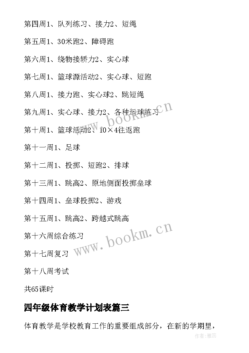 最新四年级体育教学计划表 四年级体育科教学计划(模板5篇)