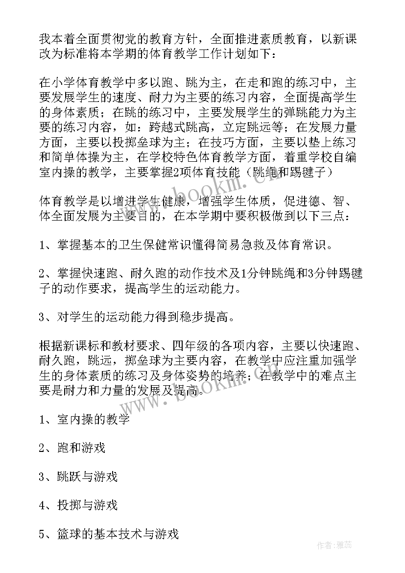 最新四年级体育教学计划表 四年级体育科教学计划(模板5篇)