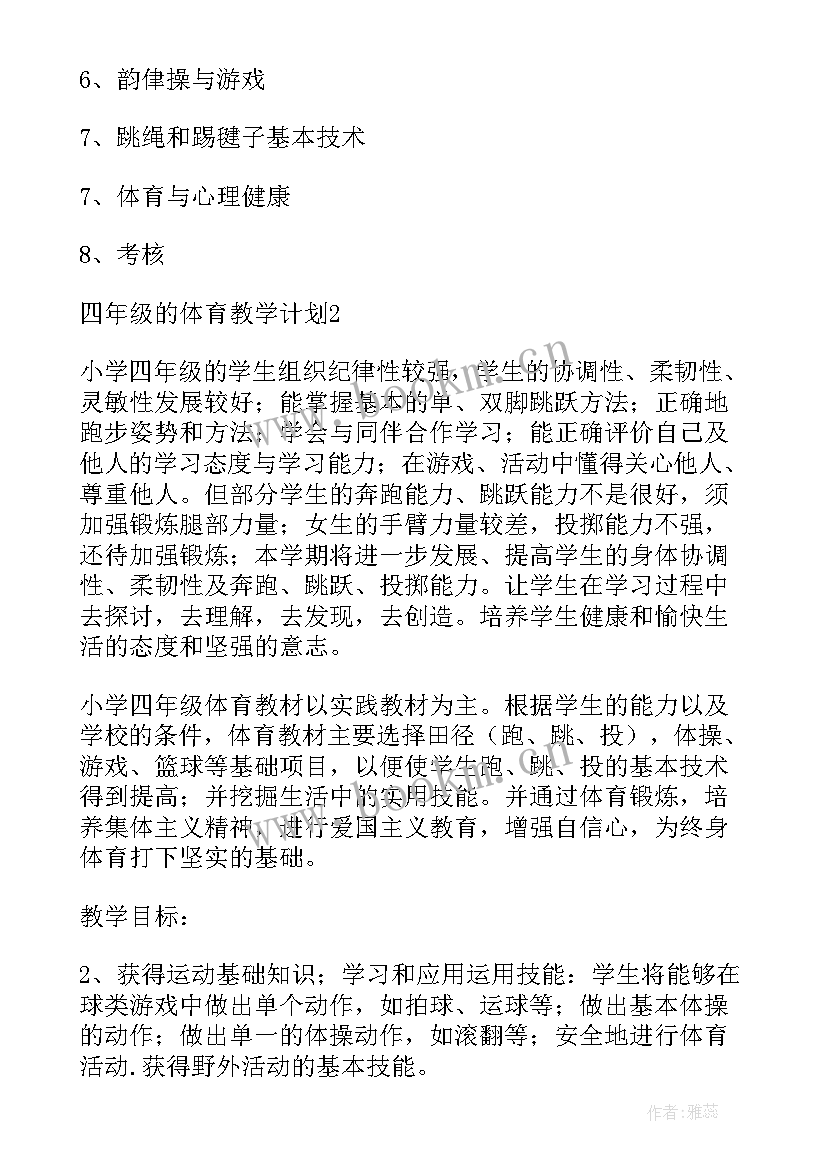 最新四年级体育教学计划表 四年级体育科教学计划(模板5篇)