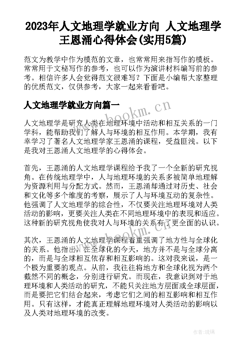 2023年人文地理学就业方向 人文地理学王恩涌心得体会(实用5篇)