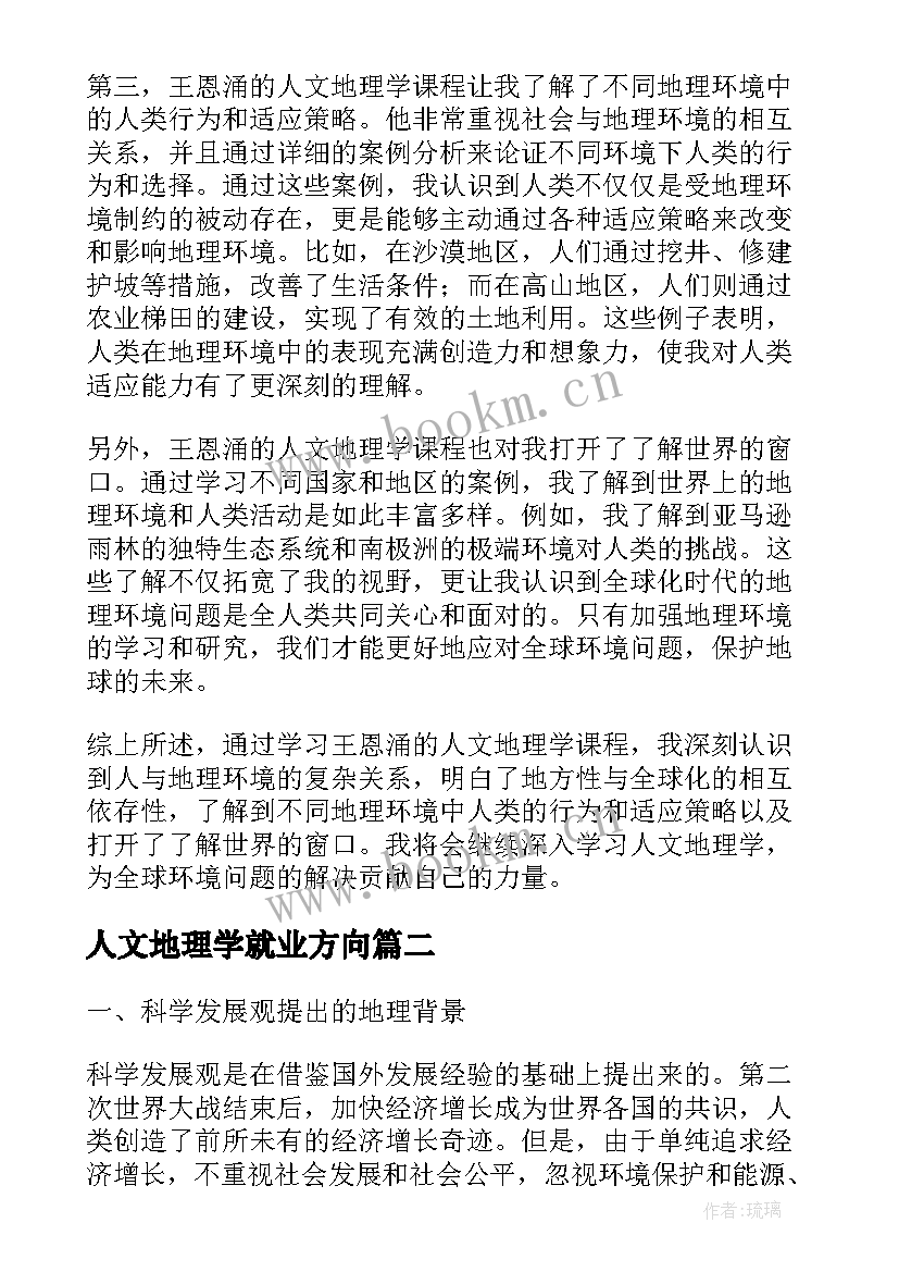 2023年人文地理学就业方向 人文地理学王恩涌心得体会(实用5篇)