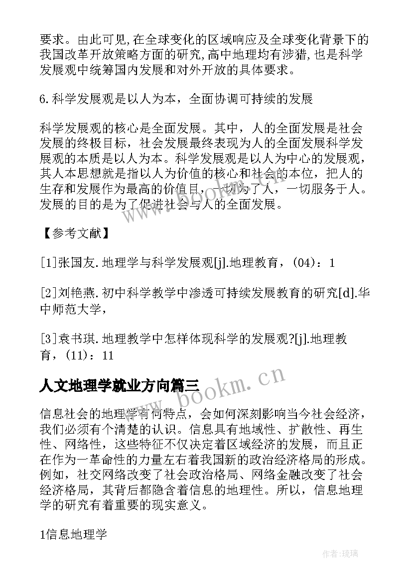 2023年人文地理学就业方向 人文地理学王恩涌心得体会(实用5篇)