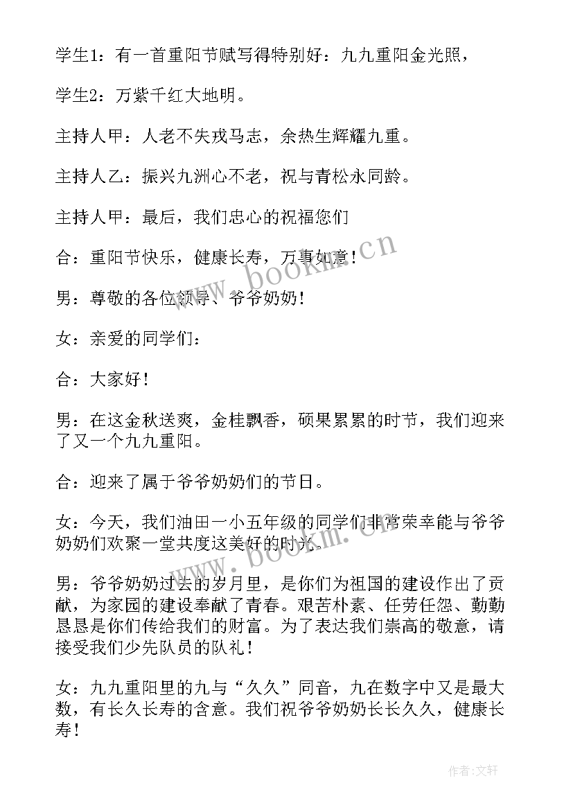 最新重阳节庆祝活动主持词 重阳节活动主持词(模板9篇)