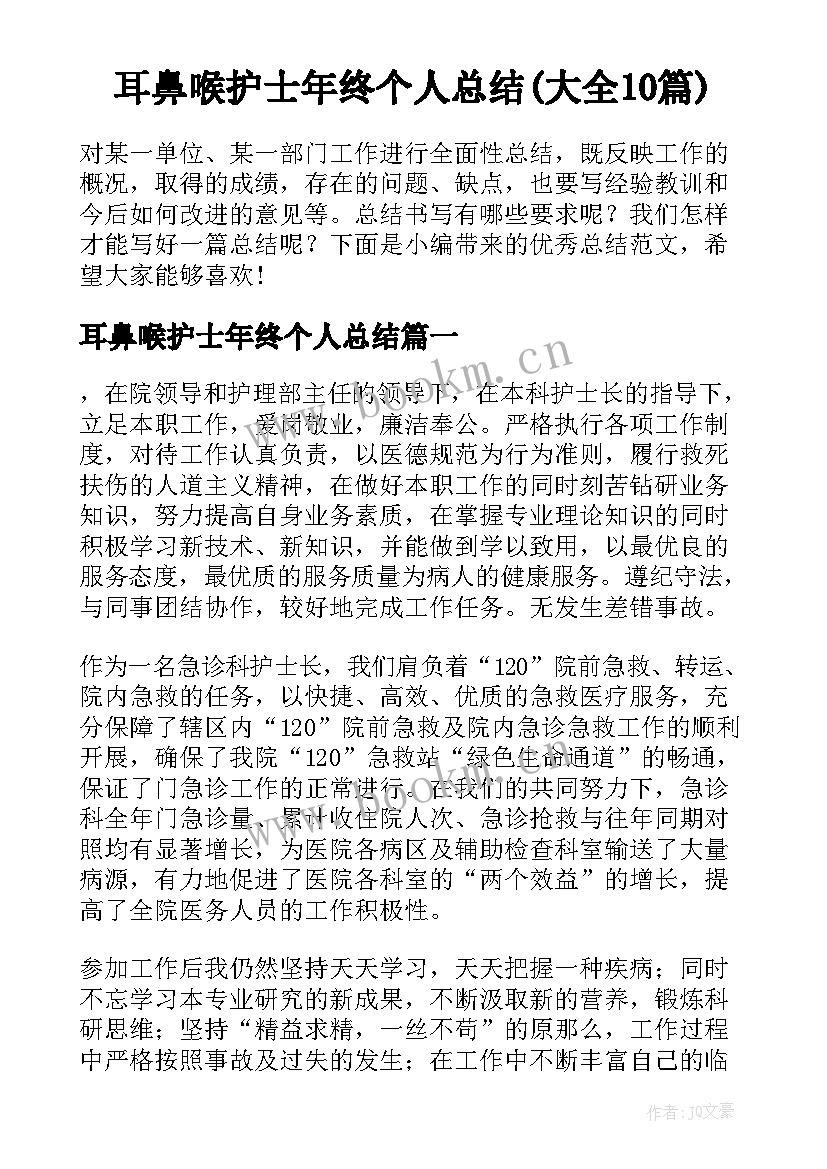 耳鼻喉护士年终个人总结(大全10篇)