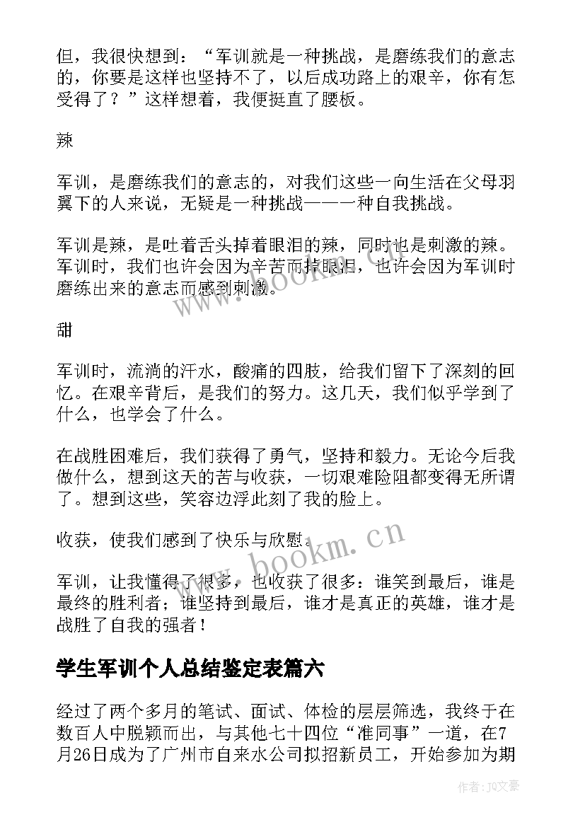 学生军训个人总结鉴定表 学生军训个人总结(精选10篇)