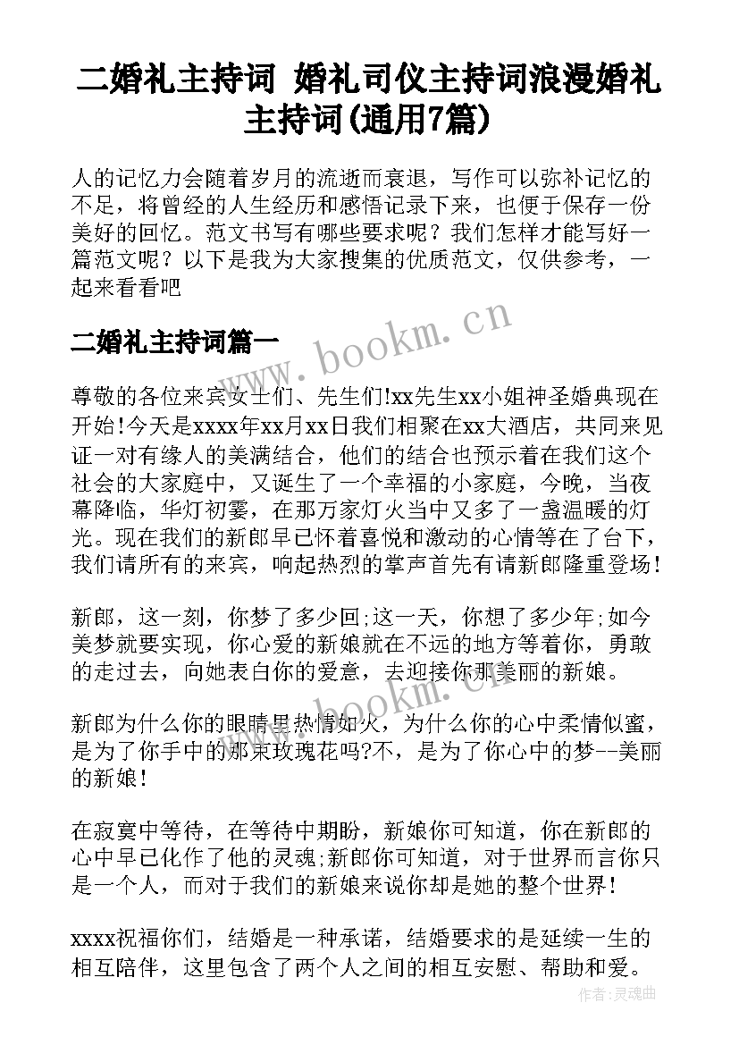 二婚礼主持词 婚礼司仪主持词浪漫婚礼主持词(通用7篇)