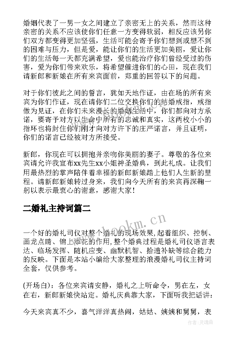 二婚礼主持词 婚礼司仪主持词浪漫婚礼主持词(通用7篇)