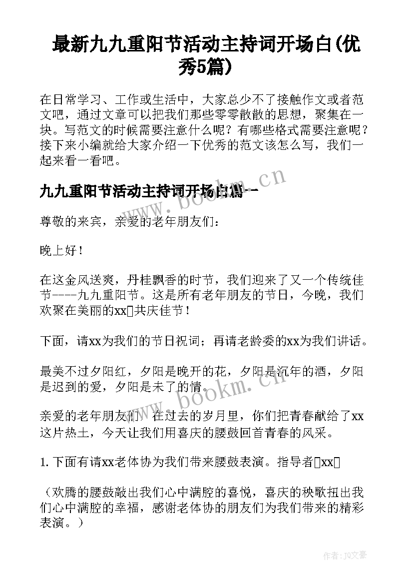 最新九九重阳节活动主持词开场白(优秀5篇)