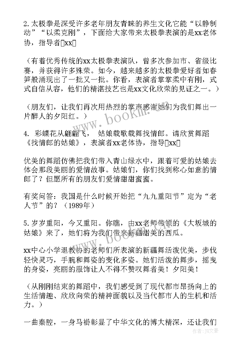 最新九九重阳节活动主持词开场白(优秀5篇)