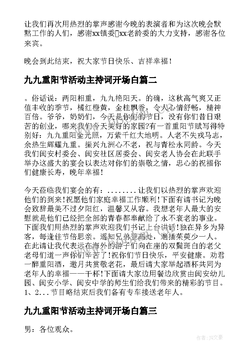 最新九九重阳节活动主持词开场白(优秀5篇)