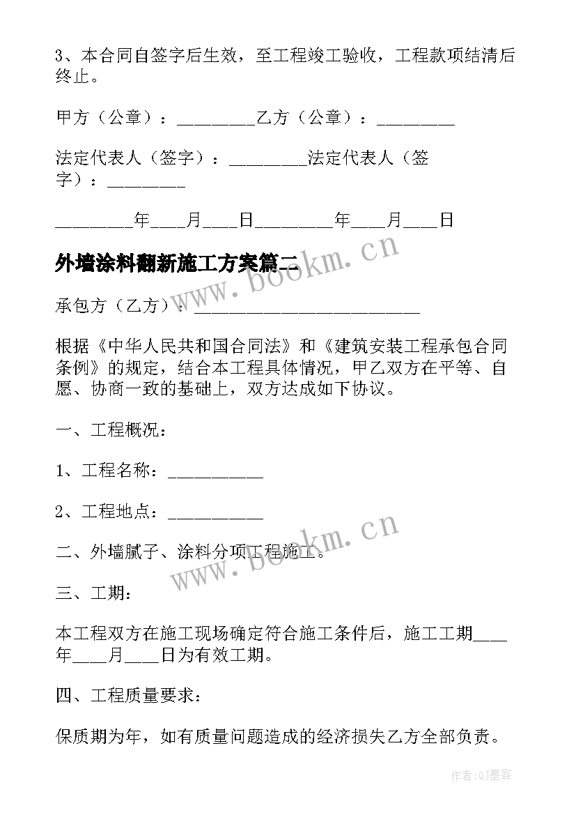 外墙涂料翻新施工方案 外墙涂料翻新施工合同(实用7篇)